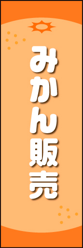 みかん販売 01 みかんのイラストを中心に配置し、かわいらしくデザインした「みかん販売」用のぼりです。(N.O)