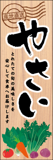 やさい 02 「やさい」ののぼりです。畑から出荷したての新鮮さをイメージして、自然の雰囲気を主体にした素朴な感じののぼりです。(M.H)