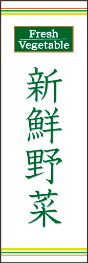 新鮮野菜 01 「新鮮野菜」ののぼりです。野菜の色をイメージしたラインを上下に配置し、シンプルで清潔感のあるデザインにしました。(N.O)