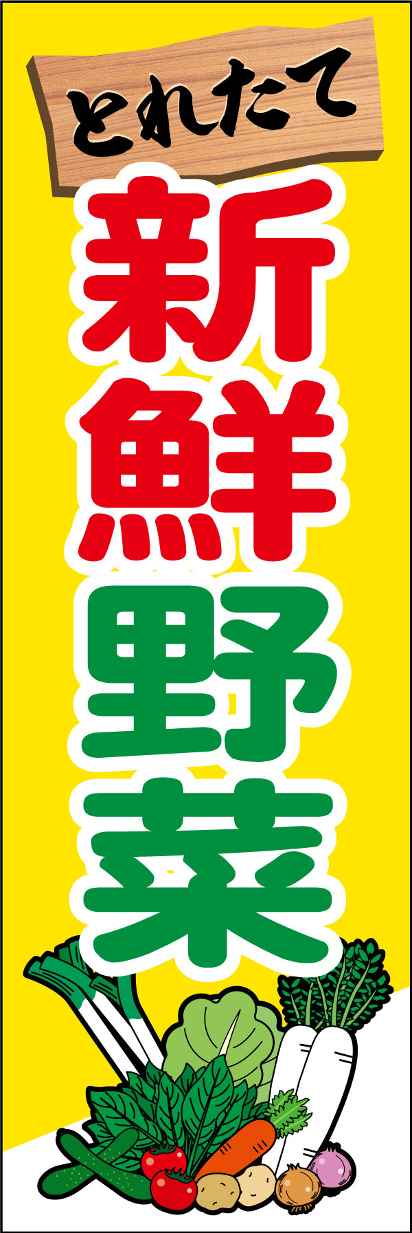 新鮮野菜 5「新鮮野菜」ののぼりです。ベジタブルカラーと手書き風文字が鮮度を表現しています(M.H) 