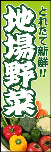 地場野菜 01 「地場野菜」ののぼりです。威勢のいい八百屋さんのイメージでデザインしてみました。(D.N)