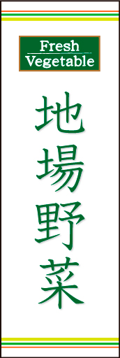 地場野菜 02「地場野菜」ののぼりです。野菜の色をイメージしたラインを上下に配置し、シンプルで清潔感のあるデザインにしました。(N.O) 