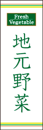 地元特産 01「地元特産」ののぼりです。野菜の色をイメージしたラインを上下に配置し、シンプルで清潔感のあるデザインにしました。(N.O) 