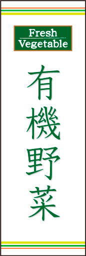 有機野菜 01「有機野菜」ののぼりです。野菜の色をイメージしたラインを上下に配置し、シンプルで清潔感のあるデザインにしました。(N.O) 