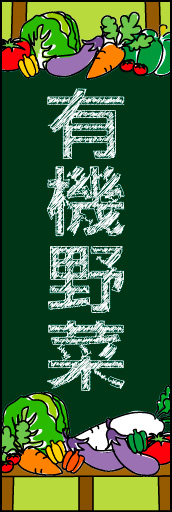 有機野菜 02 カフェ看板をイメージしたお洒落な、有機野菜ののぼりです。(N.Y)