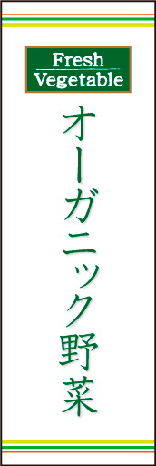 オーガニック野菜 01「オーガニック野菜」ののぼりです。野菜の色をイメージしたラインを上下に配置し、シンプルで清潔感のあるデザインにしました。(N.O) 