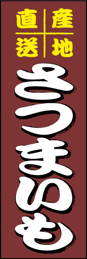 さつまいも 01「さつまいも」ののぼりです。白抜き＋ズラし影で文字を読み易く、目立たせました。(D.N) 