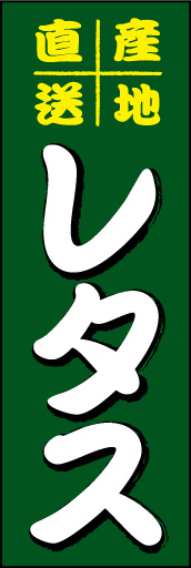 レタス 01「レタス」ののぼりです。白抜き＋ズラし影で文字を読み易く、目立たせました。(D.N) 