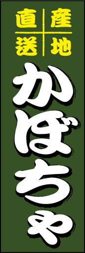 かぼちゃ 01「かぼちゃ」ののぼりです。白抜き＋ズラし影で文字を読み易く、目立たせました。(D.N) 