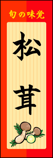 松茸 02 「松茸」ののぼりです。メニュー板をイメージした、松茸ののぼりです。(N.Y)
