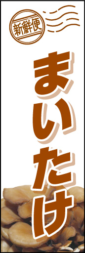 まいたけ 01 「まいたけ」ののぼりです。写真を大きく使い、思い切ったレイアウトにしてみました。(D.N)