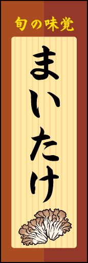 まいたけ 03 メニュー板をイメージした、まいたけののぼりです。(N.Y)