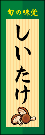 しいたけ 03 メニュー板をイメージした、しいたけののぼりです。(N.Y)