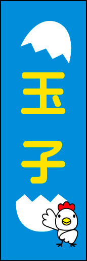 玉子 01 明るくポップなデザインにした、玉子ののぼりです。(N.Y)