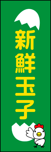 新鮮玉子 02明るくポップなデザインにした、新鮮玉子ののぼりです。(N.Y) 