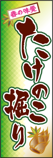 たけのこ掘り 01 「たけのこ掘り」の幟です。新緑の季節をイメージした爽やかな配色と大きな文字が読みやすいデザインです。竹の子のイラストがアクセントになっています。(M.H)