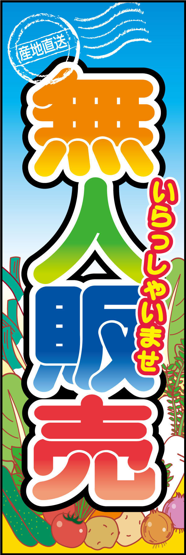 野菜無人販売 5 道の駅、直売所などで遠くからでも一目をひく「無人販売」のぼりです。人気のない無機質的な場所でも明るくアピールします。（M.H)