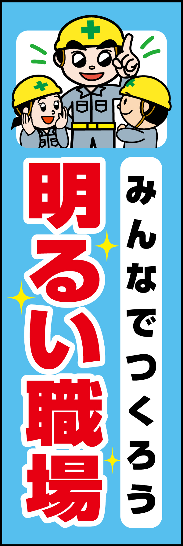 明るい職場 181_01 「明るい職場」ののぼりです。独自のキャラクターと合わせて呼びかけに最適なのぼりです。(A.H)