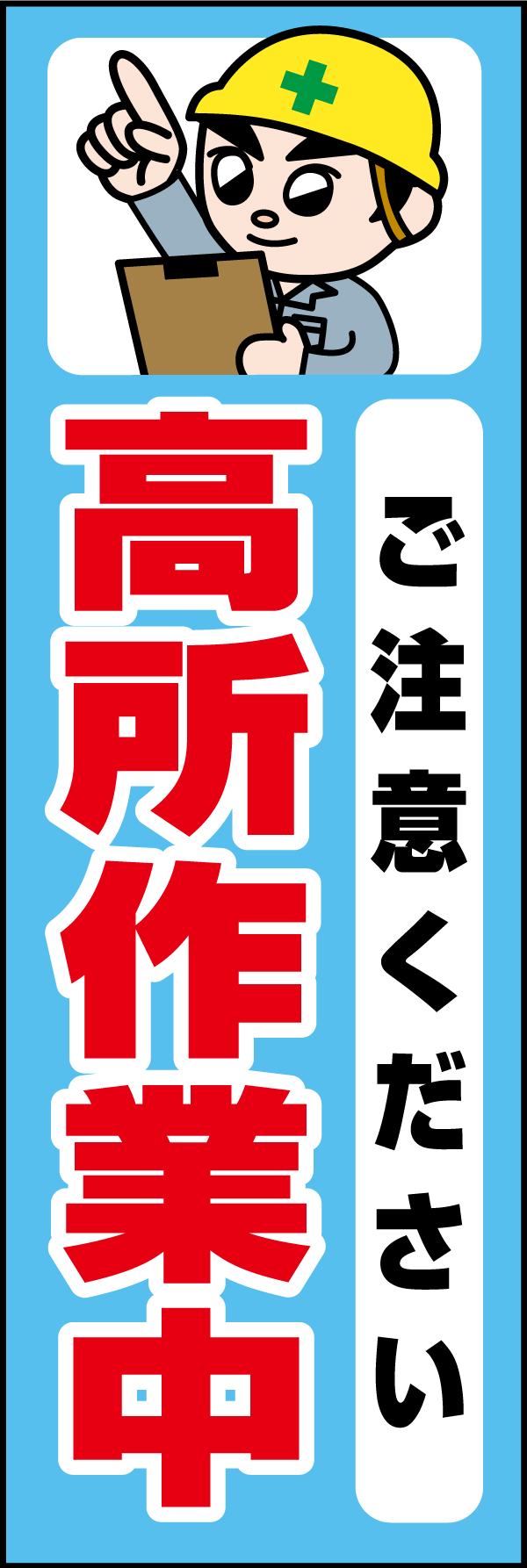 高所作業中 181_01 「高所作業中」ののぼりです。独自のキャラクターと合わせて呼びかけに最適なのぼりです。(A.H)