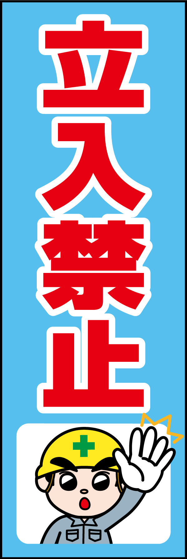 立入禁止 181_01 「立入禁止」ののぼりです。独自のキャラクターと合わせて呼びかけに最適なのぼりです。(A.H)