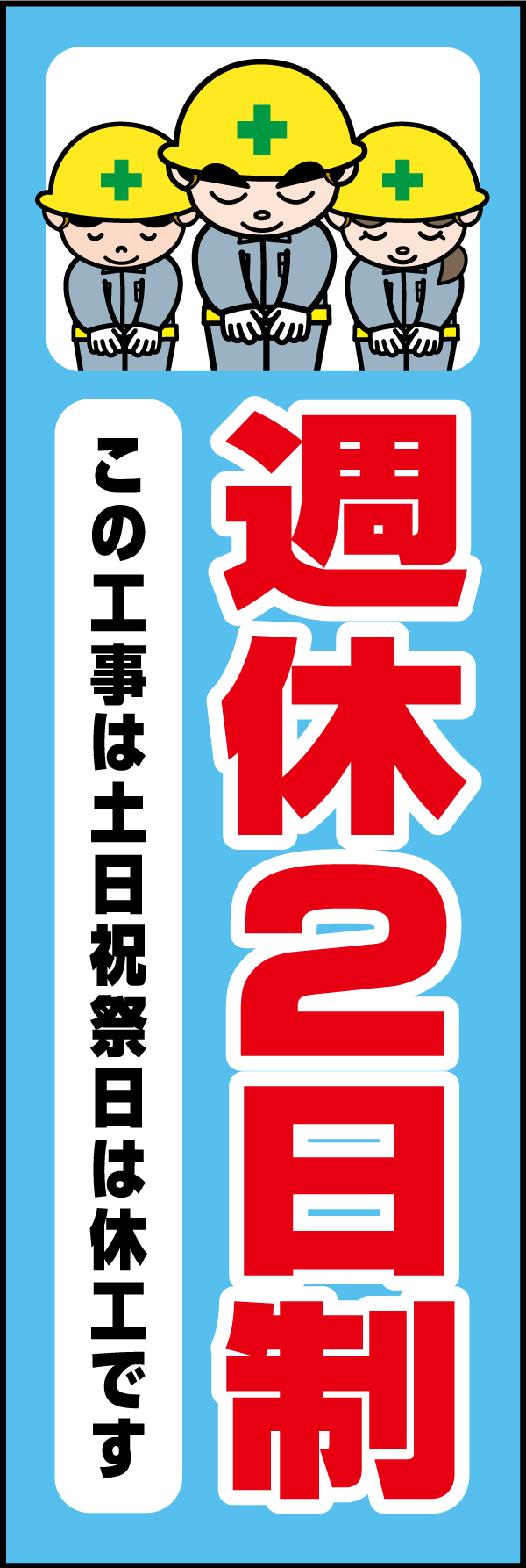 週休2日制実施 181_01 「週休2日制実施」ののぼりです。独自のキャラクターと合わせて呼びかけに最適なのぼりです。(A.H)