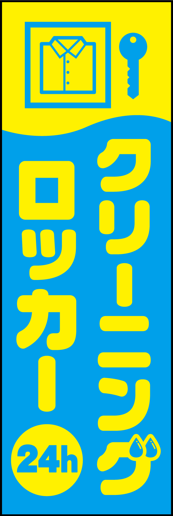 クリーニングロッカー 182_01「クリーニングロッカー」ののぼりです。24時間受け取れることをアピールしたデザインにしました。（Y.M） 