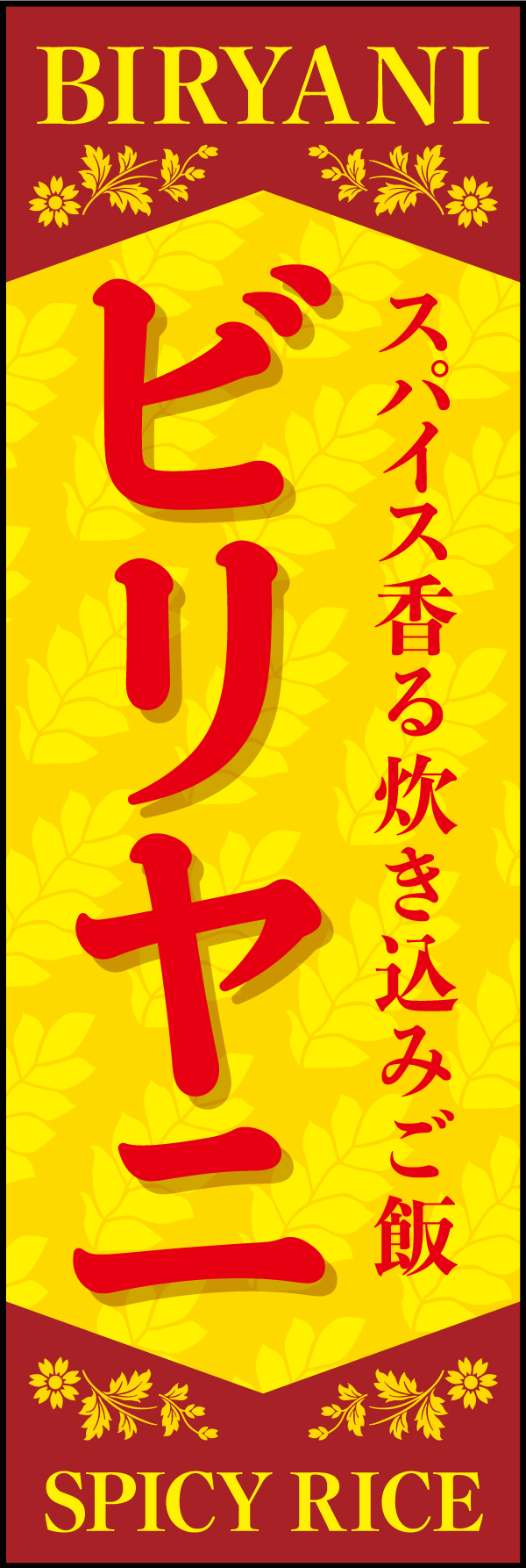 ビリヤニ 183_01「ビリヤニ」ののぼりです。インドカレー店などでビリヤニも出しているお店は、ぜひこののぼりでアピールしてください！（Y.M） 