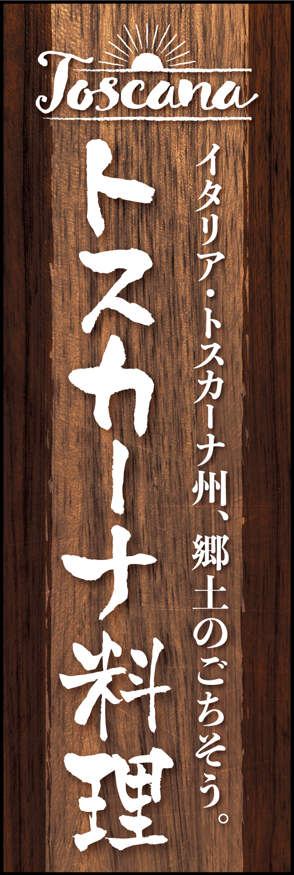 トスカーナ料理 183_01 「トスカーナ料理」ののぼりです。重厚感のある木目の素材を使い、自然豊かなトスカーナ地方の料理を再現しました。（Y.M）