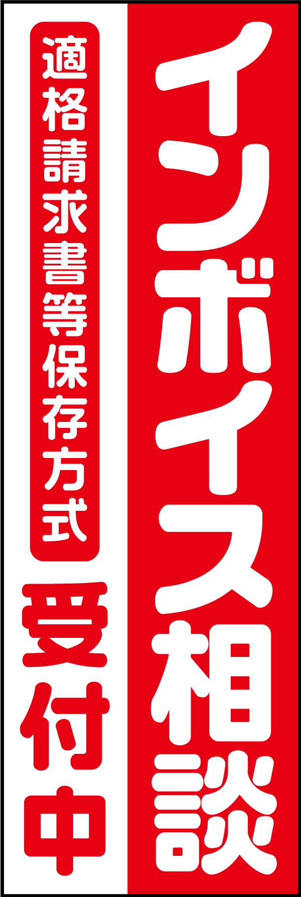 インボイス相談受付中 185_01 「インボイス相談 受付中」のぼりです。新しい制度の始まりでお困りの方へシンプルにお伝えします。（D.N）