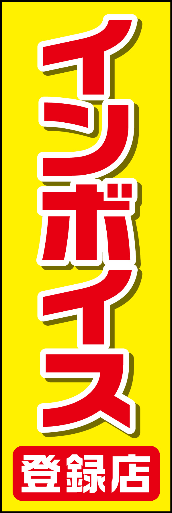 インボイス登録店 185_01 「インボイス登録店」のぼりです。ご来店のお客様へシンプルにお伝えします。（D.N）