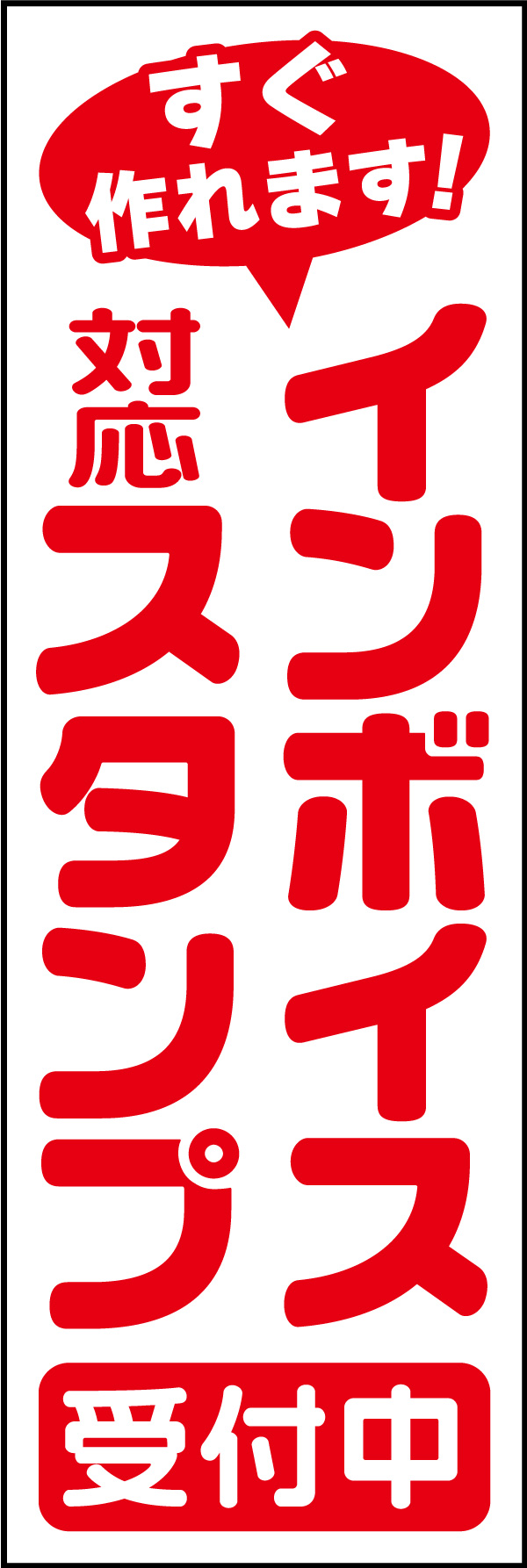 インボイス対応スタンプ 185_01「インボイス対応スタンプ」のぼりです。ハンコ屋さんへの駆け込み需要を意図したのぼりです。（D.N） 