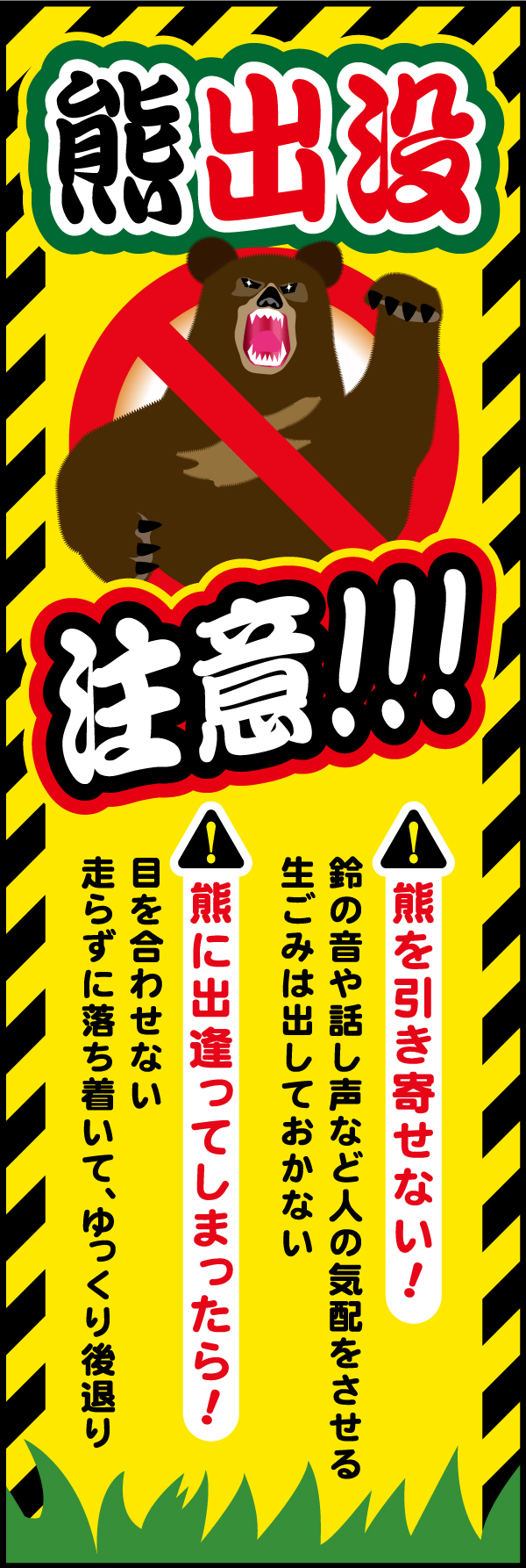 熊出没注意！ 186_01「熊出没注意！」のぼりです。熊出没エリアに設置して注意と同時に対処法もお知らせします。住宅地やキャンプ場・グランピング等の利用で事故を防ぎます。（M.H） 