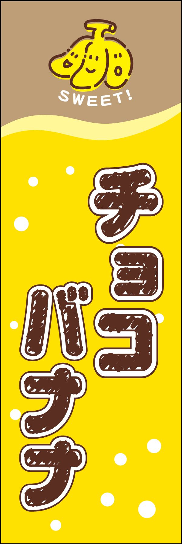 チョコバナナ 187_01「チョコバナナ」ののぼりです。オレンジに近い黄色を使用し、バナナの甘さが感じられるようなデザインを目指しました。（A.H） 