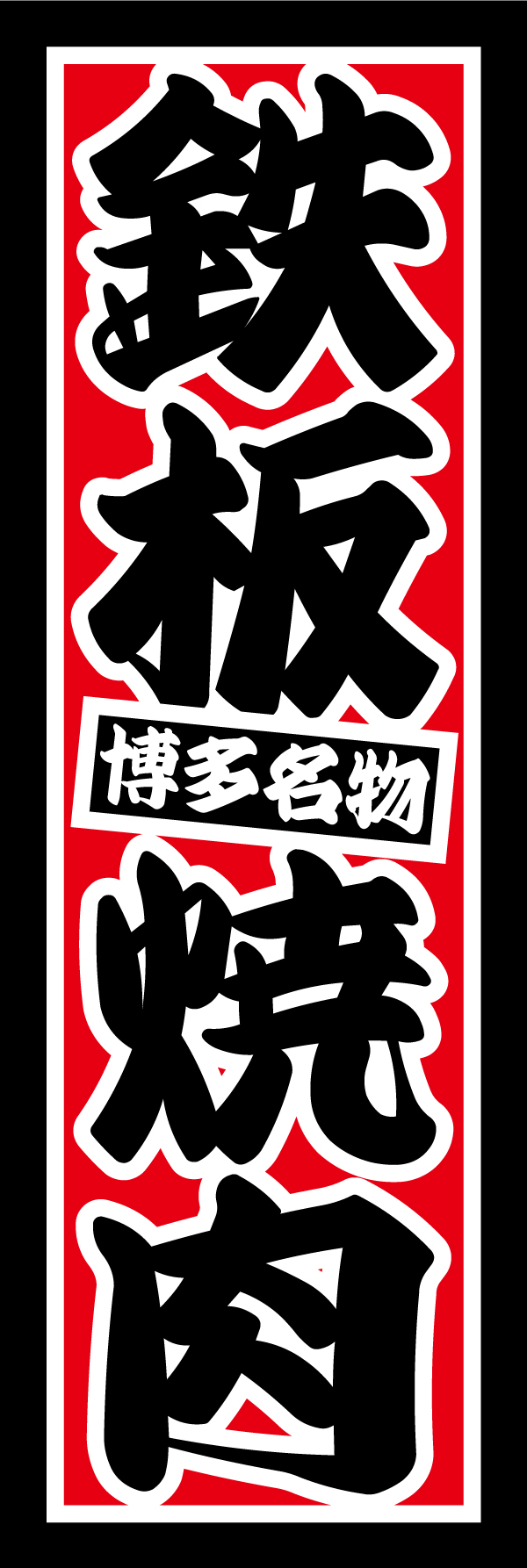 鉄板焼肉 189_01「鉄板焼肉」ののぼりです。博多名物のご当地グルメを、豪快な文字でデザインしました。（Y.M） 