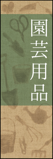 園芸用品 04「園芸用品」ののぼりです。オシャレなガーデニングを訴求するお店のイメージで仕上げてみました。(Y.M) 