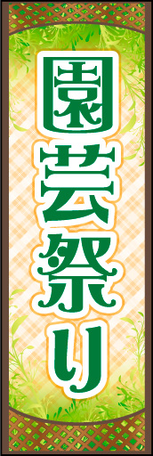 園芸祭り 01 「園芸祭り」ののぼりです。ラティス(木造フェンス)と植木の背景で園芸祭りをイメージしました。(K.K)