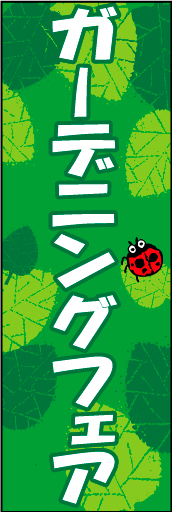 ガーデニング 04「ガーデニングフェア」ののぼりです。少し遊びを入れて構成してみました。(D.N) 