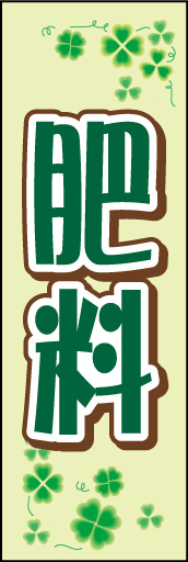 肥料 01 「肥料」ののぼりです。四葉のクローバーモチーフでかわいらしく仕上げました。(D.N)