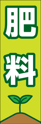 肥料 02 「肥料」ののぼりです。緑を基調とし、植物や自然に繋がるイメージで作りました。(Y.T)