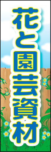 花と園芸資材 01「花と園芸資材」ののぼりです。木目フェンスと空に咲く花で園芸資材を表現しました(K.K) 