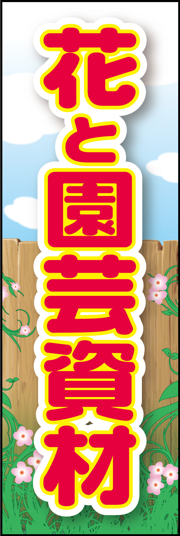 花と園芸資材 04「花と園芸資材」ののぼりです。ガーデニングをイメージしたデザインにしました。(Y.M) 