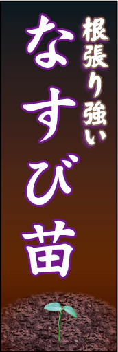 なすび苗 01「なすび苗」ののぼりです。大地に根付くなすびの苗を表現しました。(K.K) 