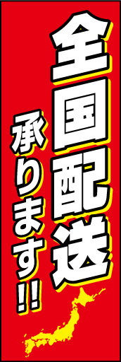 全国発送 01 「全国発送」ののぼりです。文字を若干斜体にしてスピード感を出しました。日本列島のイラストがポイントです。(E.T)