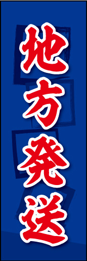 地方発送 01地方発送ののぼりです。素朴な雰囲気を色と柄で表現しました。(MK) 