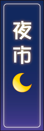 夜市 01夜市ののぼりです 夜のイメージをポップに表現しています(MK) 