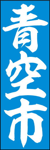 青空市 01「青空市」ののぼりです。青空に浮かぶ白い雲をイメージしました。シンプルで目立ちます。(D.N) 