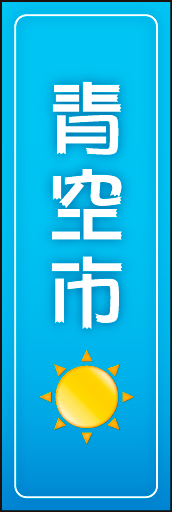 青空市 02青空市ののぼりです 青空のイメージをポップに表現しています(MK) 