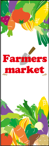 ファーマーズマーケット 01 「ファーマーズマーケット」の幟です。ユニオン・スクエア・グリーンマーケットに置かれているような欧風で鮮やかなイメージで制作しました。（Y.O）