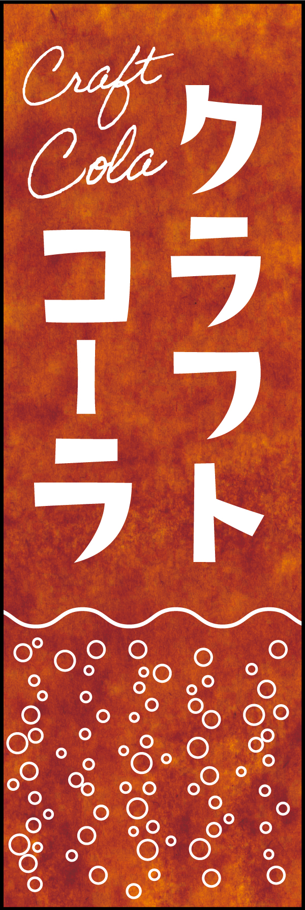 クラフトコーラ 190_01「クラフトコーラ」ののぼりです。クラフト紙を使ったデザインで、オーガニックなコーラを表現しました。（Y.M） 