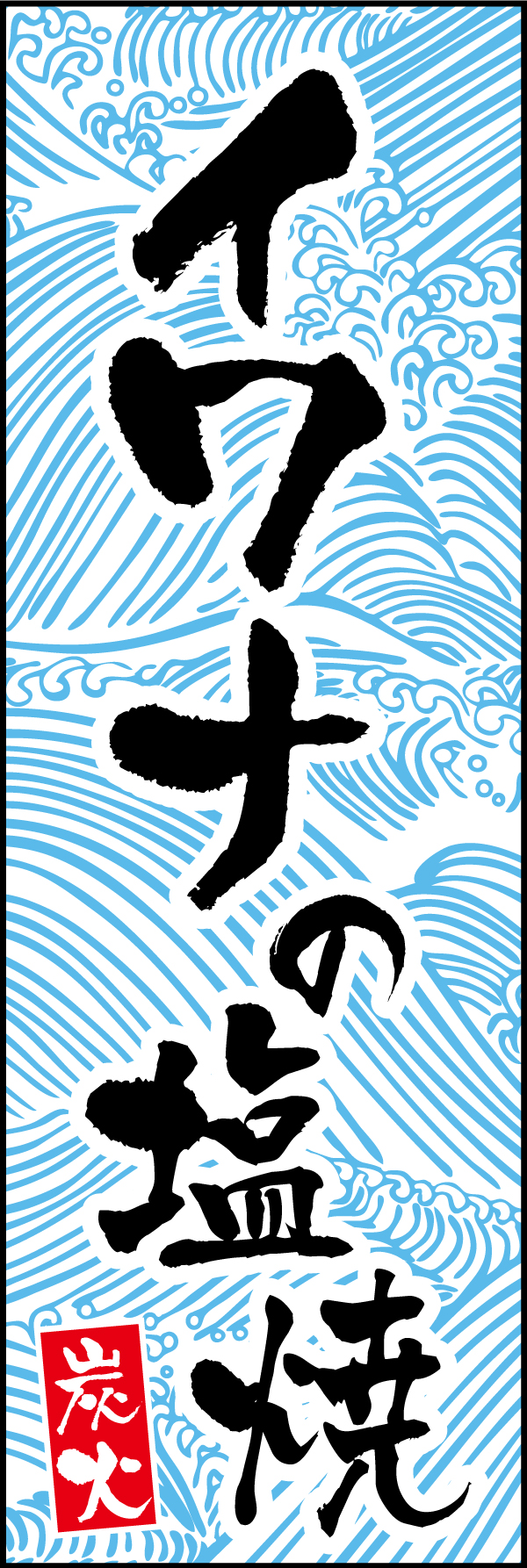 イワナの塩焼 190_01 「イワナの塩焼」ののぼりです。渓流をイメージしたデザインにしました。道の駅、サービスエリア、キャンプ場などでどうぞ！（Y.M）